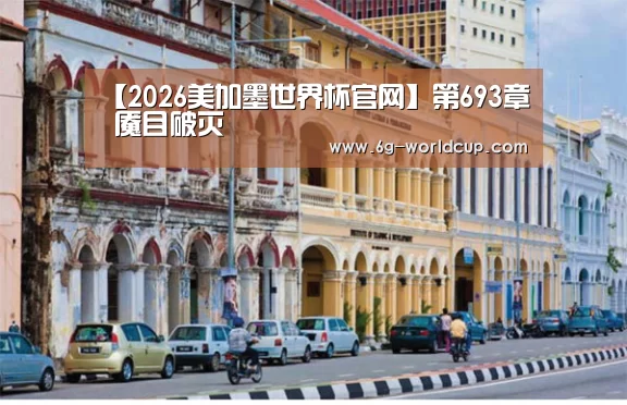 【2026美加墨世界杯官网】第693章 魇目破灭(图2) 2026美加墨世界杯直播时间