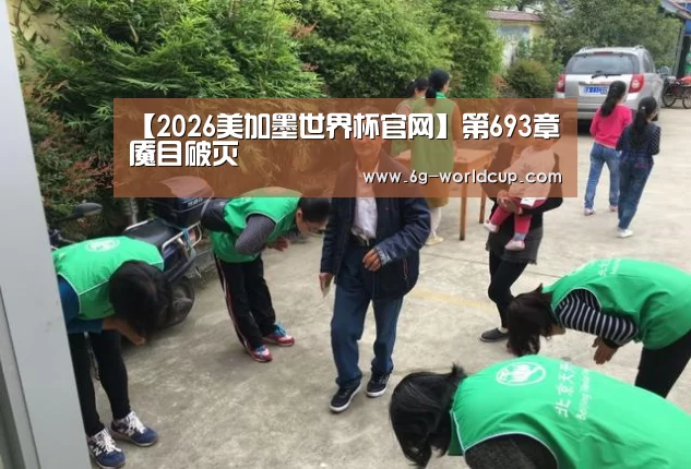 【2026美加墨世界杯官网】第693章 魇目破灭(图3) 世界杯2026官网