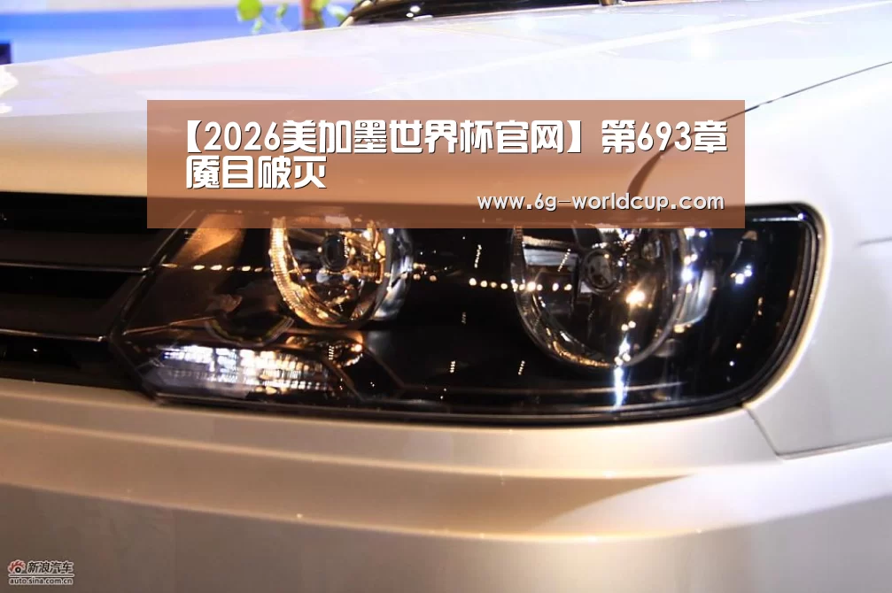 【2026美加墨世界杯官网】第693章 魇目破灭(图1) 世界杯2026官网