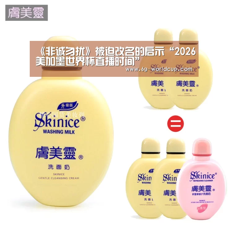 《非诚勿扰》被迫改名的启示“2026美加墨世界杯直播时间”(图2) 2026美加墨世界杯分组