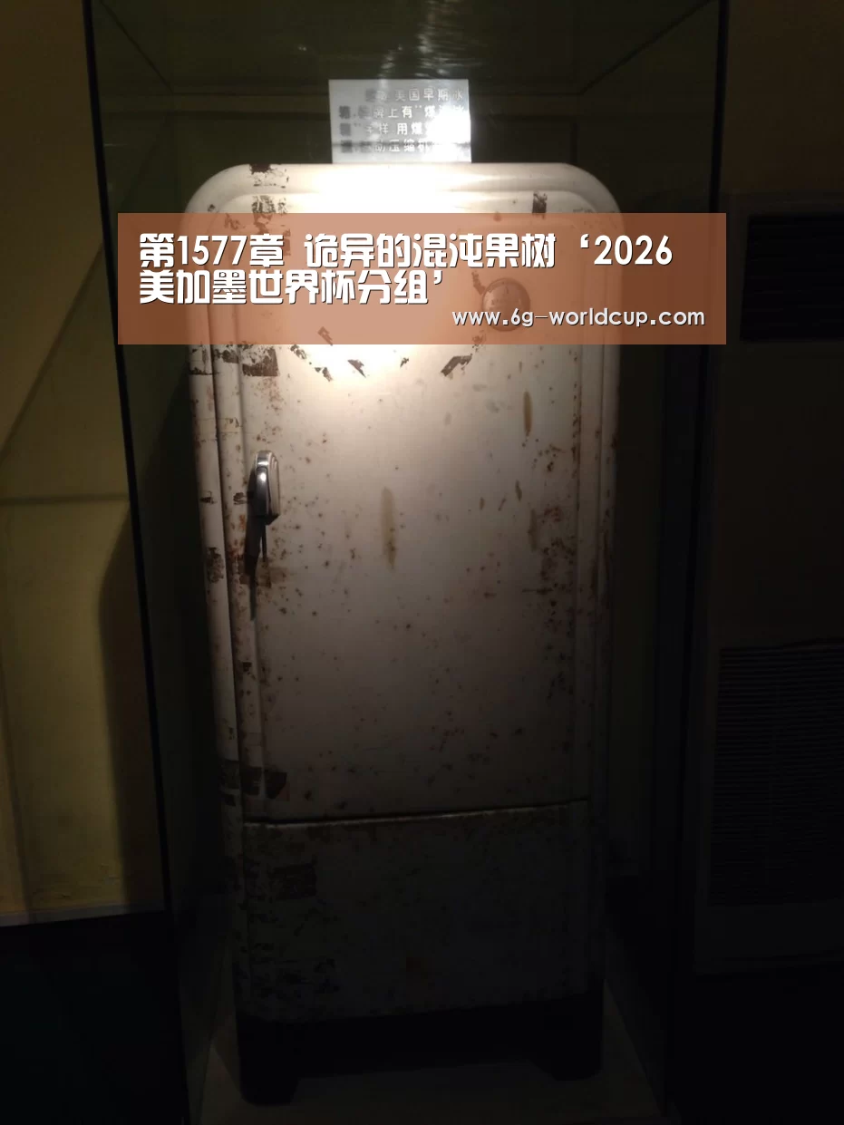 2026美加墨世界杯直播时间