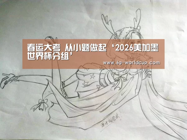 春运大考 从小题做起‘2026美加墨世界杯分组’(图3) 世界杯2026官网